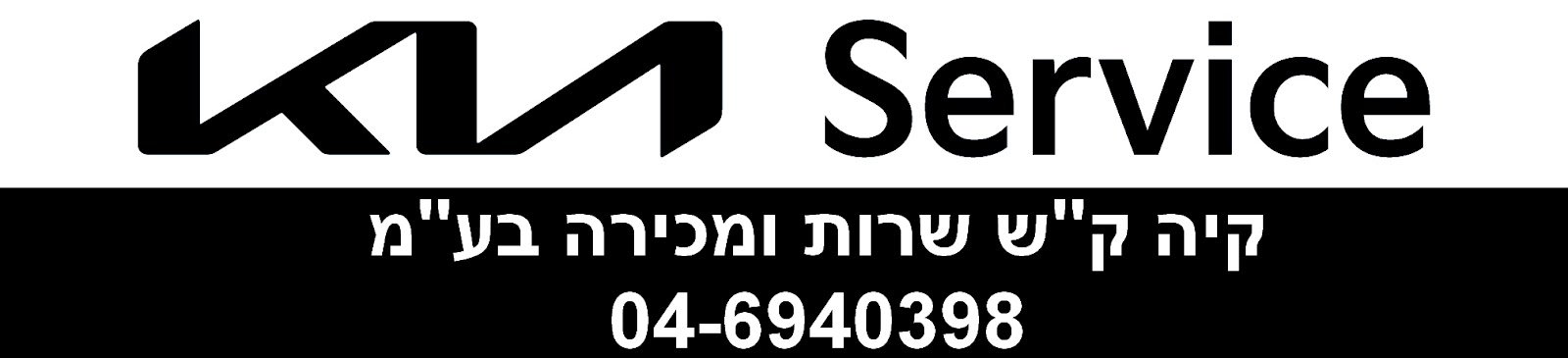 קיה קריית שמונה - מוצניק | טיפולי תחזוקה שגרתיים | שרות אבחון מקיף