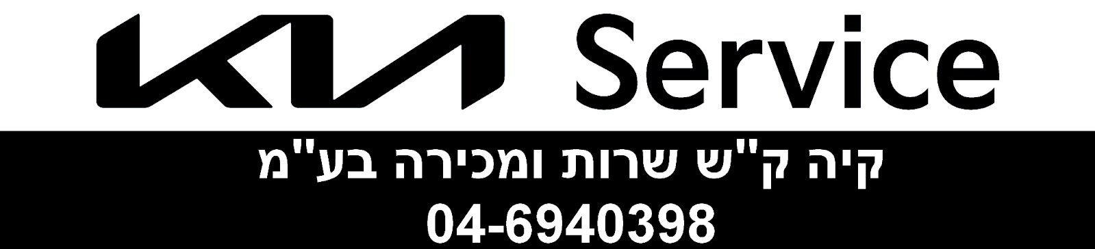 קיה קריית שמונה - מוצניק | טיפולי תחזוקה שגרתיים | שרות אבחון מקיף
